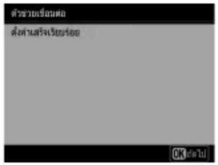 ตัวช่วยเรือนหอ ตั้งค่าสร้างเรียนร้อย OK ด้าน!