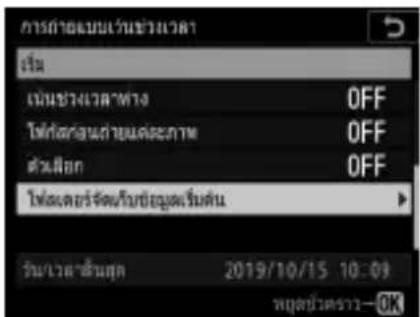 การตําดับสนิ่งเข้าเวลา เริ่ม เริ่มทางเวลาทําง OFF ใช้ต่างงานทํางคณฑะภาค OFF ตัวผื้อก OFF ใช้ต่างวัตย์จัดใบข้อมูลเริ่มต้น วัน/เวลาส่วนศึก 2019/10/15 10:09 พุมชน์ว่าคราว—OK
