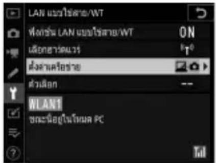 LAN แบบใช้สาย/WT ที่กรัชน LAN แบบใช้สาย/WT ON เสียกษาวัตแวร ตั้งค่าเครื่องชาย ตัวเลือก WLAN1 ข้อมนิ้๊อยู่ในโหมด PC