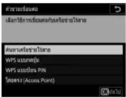 ตัวช่วยเรื่องหอ เมืองวิธีการเชื่อมต่อหนดครั้งซ่ําอยไร่สาย ต้นหาหรือซ่ําอยไร่สาย WPS แบบตาม WPS แบบปอน PIN 啟動หัว (Access Point) OK da Tu