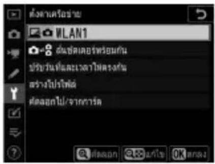 ต่างตามต่อข่าย WLAN1 อัลบั้มเตอร์ทรอนกัน ปรับวันที่และเวจการไม่ตรงหัว สร้างปีไฟฟ้า ต้องยกไป/จากการด @ต้องยก @คําลัง OK ต่างส่ง