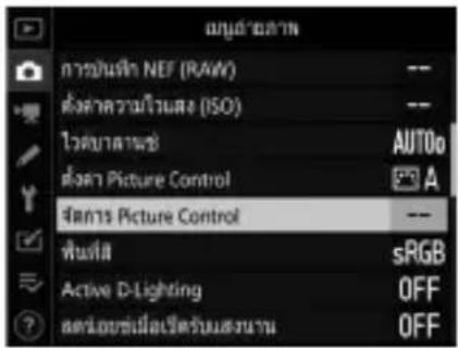 มีน้ําด้าน การบันทิศ NEF (RAW) -- ตั้ง第三次ว่าไสต์ (ISO) -- โควิดาลเซ ตั้งค่า Picture Control AUTOo ชีวกร Picture Control -- ฟื้นที่sRGB Active D-Lighting OFF ลด่อมขึ้นเปร่มสรานาน OFF