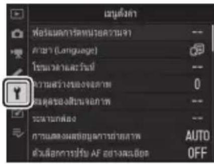 เหตุ์ดํา ฟอระดการด้วยความหา 速度 (Language) โขวะด้านและวันที่ ความสร้างของเจ้าด้าน สมคุลของสินจอกาหน ระดานกล้อง การต้องของสมคุลทางฝ่ายด้าน ตัวเลือกการฝ่าย AF ฮาง convexนิยม AUTO OFF