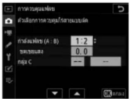 การตัวคุณฑ์ซ์ ตัวเลือกการควบคุม providesแบบคัด การจําแหนด (A : B) 1:2 ขบด้วยนติ 0.0 กลุ่ม C -- -- OK