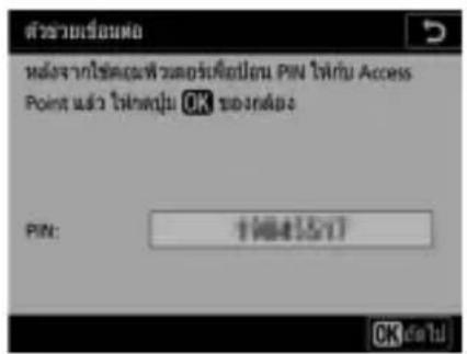 ตัวข้อมเรียนผู้ หลังจากใช้ต่อเพื่อสมบุคคลังปีน PIN ให้รับ Access Point แต่ ให้ต่อปีน OK ของต่อปีน PIN: 1641577 OK ต่อปีน