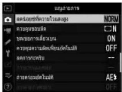 NIKON D6 - ว รายการปรากฏเป็นสีเทา - 1