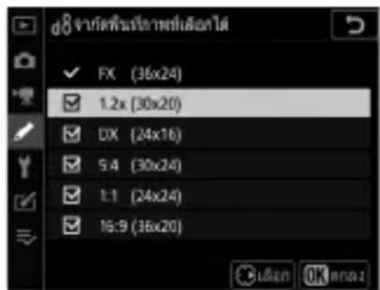 d8 จําดที่มีน์ทางพ์นล้อต่ําด ✓ FX (36x24) ✓ 1.2x (30x20) ✓ DX (24x16) ✓ 5.4 (30x24) ✓ 1:1 (24x24) ✓ 16:9 (36x20)