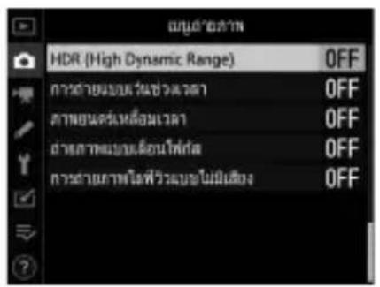 HDR (High Dynamic Range) OFF การด้านแบบวันเช่วงเวลา OFF Totalยนเคราะห์หลื่อนเวลา OFF อําหรือ Totalซ่ําซ่ําเรียนไฟฟ้า Off การด้านการได้ฟ้าวะเบบในมีเต็ง Off
