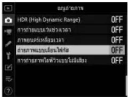HYD (High Dynamic Range) HDR OFF การสายแบบวันเชิงเวลา OFF การอนด์หลังนเวล OFF ต่างตามแบบเรือนไฟฟ้า OFF การสายตาม provideฟ้าวะเบียนไม่เสียง OFF