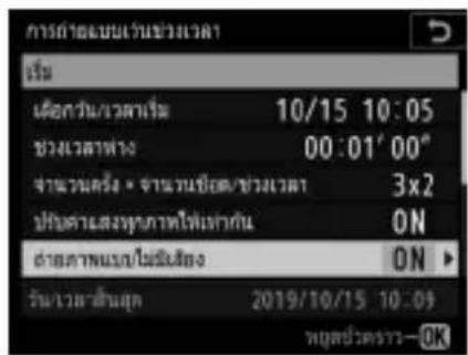 การตําดับบันเว้นข่วงเวลา เรียน เนื้อความ/เวลาเริ่ม 10/15 10:05 ช่วงเวลาทาง 00:01' 00" จากความเครื่อง - จากความที่ยง/ช่วงเวลา 3x2 ปรับความสงหูภาพให้เท่ากัน ON ต่างตามแนบ/ไม่เป็นเชื่อน ON ▶ วันว่ามาส่วนผูก 2019/10/15 10:09 เหตุการวัฒน์.—OK