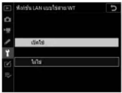 ที่ส่งชั่ว LAN แบบใช้สาย/WT เป็นไป ไม่!