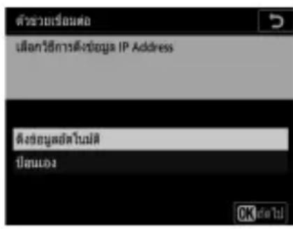 ตัวช่วยเรื่องต่อ เสื้อการวิธีการตําซ่งข้อมูล IP Address ตําซ่งข้อมูลต่อในมัติ ปิดเหตุ OK para!