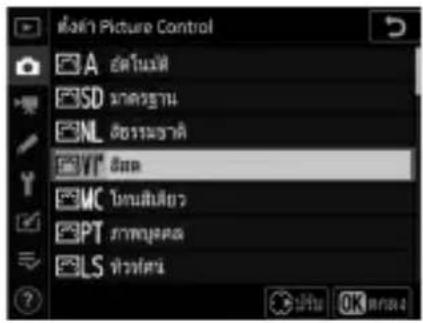 Picture Control A ยตโนน้ํา SD มาครฐาน NL ซอรามชาติ VT ซีวิต VC ในนิสป่วย PT มาหมูผด LS ที่ว่มห์ OK