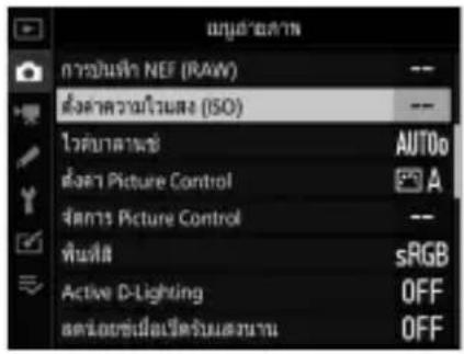 PPM-03475 การบันที่ NEF (RAW) ตั้งความไม่แสง (ISO) ไว้ค่าด้านซ์ สั่งลา Picture Control รัสการ Picture Control พื้นที่ Active D-Lighting ลด่อยซึ่มเปิดเริ่มสงหาน AUTOo A sRGB OFF OFF