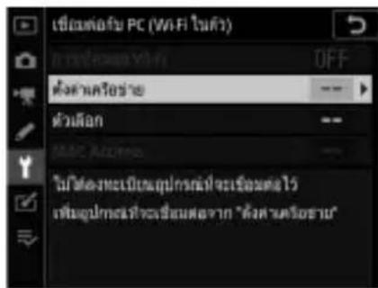 ซื้อสมด์กรัง PC (Wi-Fi ในค้า) OFF ต่างแครือข่าย ตัวเลือก ENCAC Access "ไม่ได้ต่างและเป็นสมุปกรณ์ที่จะเชื่อมต่อไป" ซิ่มสมุปกรณ์ที่จะเชื่อมต่อจาก "ต่างแครือข่าย"