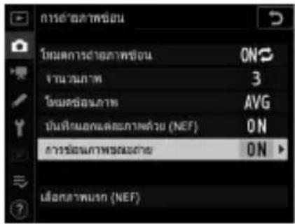 การด้านภาพช้อน โหมดการด้านภาพช้อน ON งานวมภาพ 3 โหมดช้อนภาพ AVG บันที่เสนอต่อภาคเที่ย (NEF) ON การชัดงานภาพชัดภาพเที่ย ON เมืองภาพนธก (NEF)