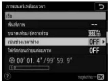 NIKON D6 - การปรับการตั้งค่าภาพยนตร์เหลื่อมเวลา - 18