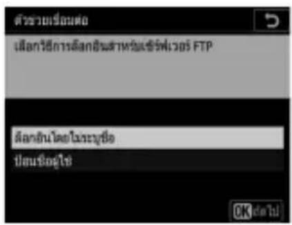 ตัววายเรือนต่อ เมืองวิธีการติลกอินสําหรับเซ็นฟ่วอร์ FTP ติลกอินโดยใหญ่ ปิ่มชื่อผู้ใช้ OK เด็วไป