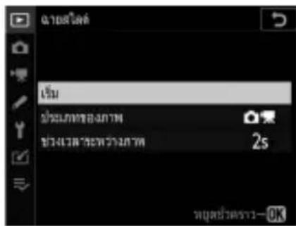 NIKON D6 - การดูการฉายสไลด์ - 1