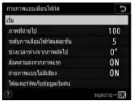 NIKON D6 - ไอลท์ [เริ่ม] แล้วกดปุ่ม OK - 1