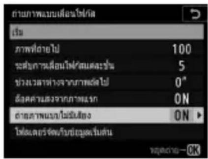 ภาพภาพแบบเกื่อนไฟ/ lights เรียน ภาพที่ด้วยไป 100 ระดับการฝืนยมไฟฟังสมและชั่วม 5 ช่วงเวลาทางเจ้าทางคสต์ไป 0" อังคุณลังจากภาพเข้าก ON ต่างตามแนบ/ไม่มีเสียง ON ใช้ผลการจัดเจ็บข้อมูลเริ่มต้น ครั้งสุดมา—CK