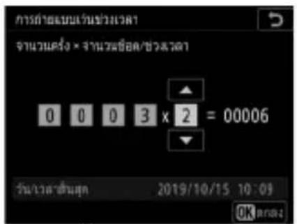 การคําลยมเว้นข่วงเวลา จํานวนครั้ง × จํานวนซื้อด/ชาวเวลา 0 0 0 3 x 2 = 00006 วัน/เวลาสื่นสุด 2019/10/15 10:09 OK