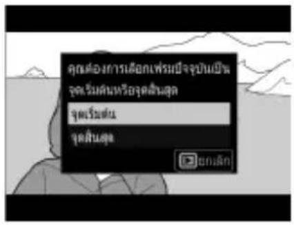 คุณต้องการเกื้อเพื่อเร็จจุบันเป็น รูดเริ่มต้นหรือรูดสินลุด จุดเริ่มต้น จุดสินลุด ยกเลิก