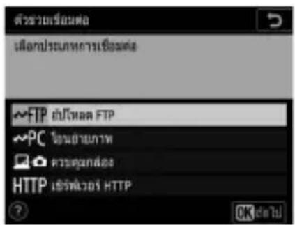 ตัวช่วยเร็อมต่อ เมืองประเภทการเชิงแต่ง ~FTP ยังหวัด FTP ~PC โอนย้ายภาพ ความตูกลงส HTTP เข้าที่ผู้วิธี HTTP ?