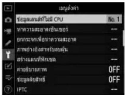 หมู่ดังค่า ข้อมูลเฉลส์ที่ไม่มี CPU No. 1 ทําความสะอาดเช่นเซอร์ -- อกระจทเพื่อหาความสะอาด -- ภาพฮ่างถึงสาหรับเจลฟุ่น -- สร้างแผนที่ที่ใช้เซอร์ -- ค่าอิ่มนาธภาพ OFF ข้อมูลตัวสนิทย์ OFF IPTC --