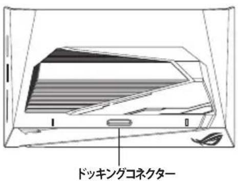 ドッキングコネクター