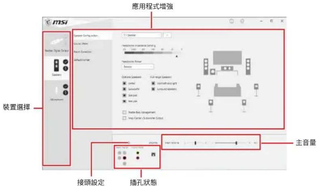 MSI 應用程式增強 裝置選擇 接頭設定 主音量 插孔狀態