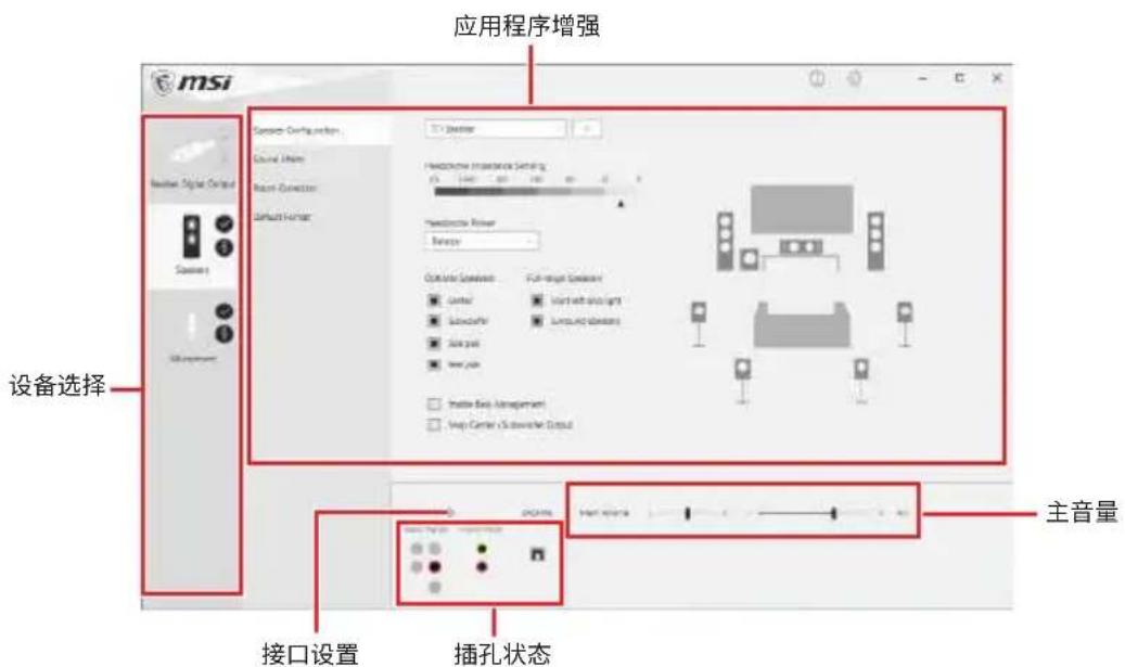 应用程序增强 MSI 设备选择 接口设置 插孔状态 主音量