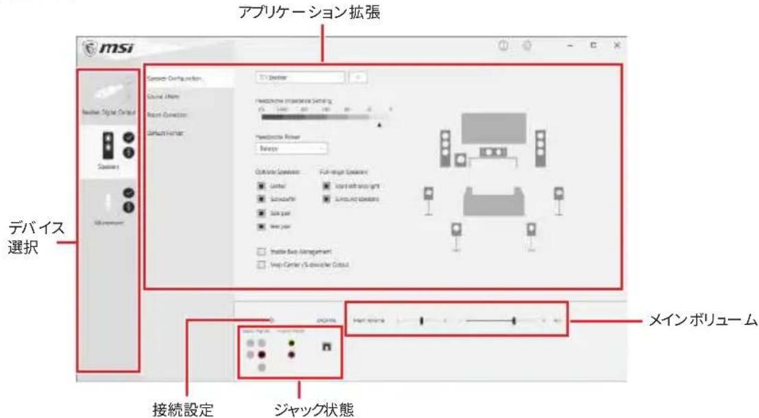 アプリケーション拡張 MSI デバイス選択 接続設定 ジャック状態 メインボリューム