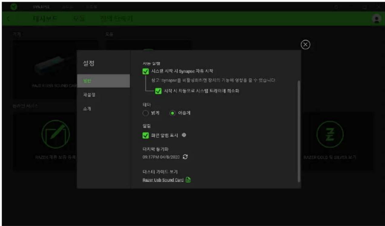 SYNAPSE 대시보드 모듈 전액 반축기 가기 모듈 설정 별반 자설정 소개 사능 설명 시스템 시작 시 Synapse 자동 시작 참고: Synapse를 비괄성화하면 장치의 기능에 영향을 줄 수 있습니다. 시작 시 자동으로 시스템 트레이에 허소화 데마 밝게 여udes게 일림 화연 알림 표시 다지막 등기화 09.17PM 04/8/2020 마스터 가이드 보기 Razer Ub Sound Card