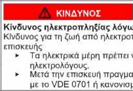 Κίνδυνος ηλεκτροπληξίας λόγως Κίνδυνος για τη ζωή από ηλεκτροπεπισκευής ► Τα ηλεκτρικά μέρη πρέπει νηλεκτριολόγους. ► Μετά την επισκευή πραγμαμε το VDE 0701 ή κανονισμα