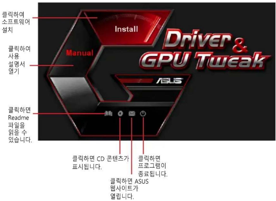 클릭하여 소프트웨어 설치 클릭하여 사용 설명서 열기 설치 드라이버 및 GPU Tweak 사용 설명서 클릭하면 Readme 파일을 읽을 수 있습니다. 클릭하면 CD 콘텐츠가 표시됩니다. 클릭하면 ASUS 웹사이트가 열립니다. 클릭하면 프로그램이 종료됩니다.