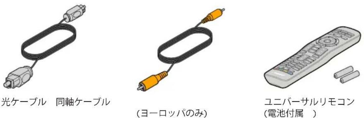 光ケーブル 同軸ケーブル (ヨーロッパのみ) ユニバーサルリモコン (電池付属 )