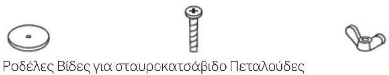 Ροδέλες Βίδες για σταυροκατσάβιδο Πεταλούδες