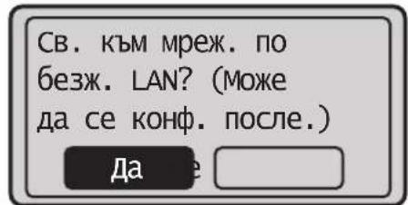 Св. към мреж. по безж. LAN? (Може да се конф. после.) Да