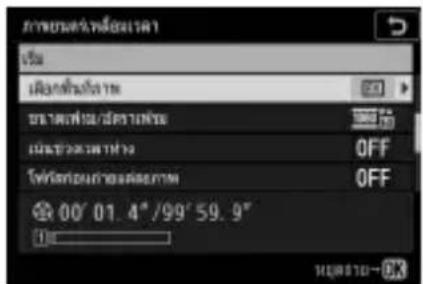 NIKON Z 5 - - เลือกระยะเวลาในการถ่ายภาพทั้งหมด - 10
