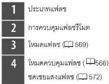 1 ประเภทแพลซ 2 การควบคุมแพลซรีโมต 3 โหมดแพลซ ( 569) 4 โหมดควบคุมแพลซ ( 566) ชดเชยแสงแพลซ ( 572)