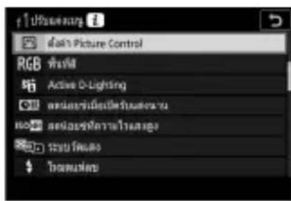 NIKON Z 5 - ไอไลท์รายการที่ต้องการแล้วกดปุ่ม OK - 1