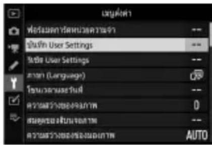 NIKON Z 5 - ไสไลท์ [บันทึก User Settings] ในเมนูตั้งค่า - 1