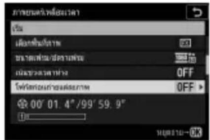 NIKON Z 5 - - เลือกระยะเวลาในการถ่ายภาพทั้งหมด - 19