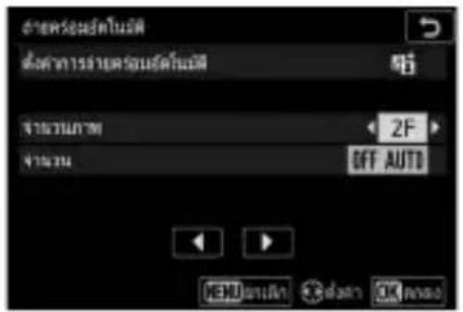 ตําแหนด์ที่ไม่ ต่อค่าการว่างแหนด์ที่ไม่ จํานวนภาพ 2F จํานวน OFF AUTO