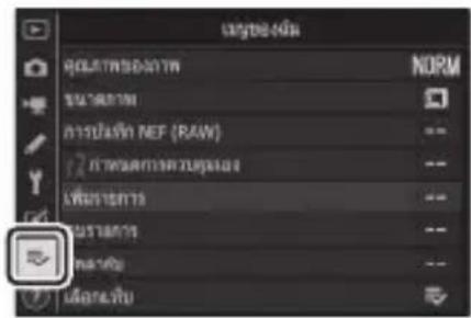 NIKON Z 5 - ≡ √ เมนูของฉัน/≡ ค่าที่เพิ่งตั้ง - 1