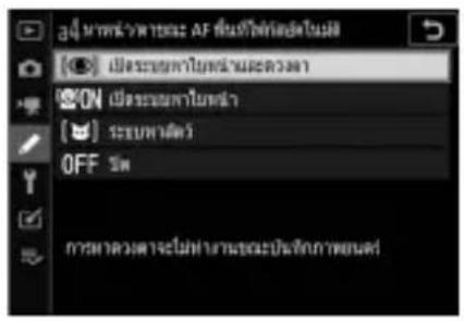 AF ชีวิตที่มี [●] ประดับทางหน่วยต่อ ON ประดับทางหน่าย [√] ระบทางคํา OFF 5m การ下面ดับทางหน่ายต่อประดับทางคํา [●]