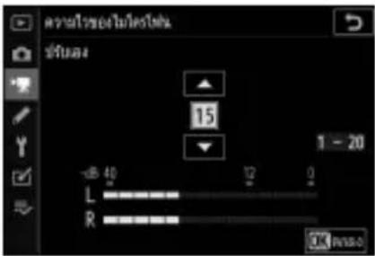 NIKON Z 5 - ความไวของไมโครโฟน - 1