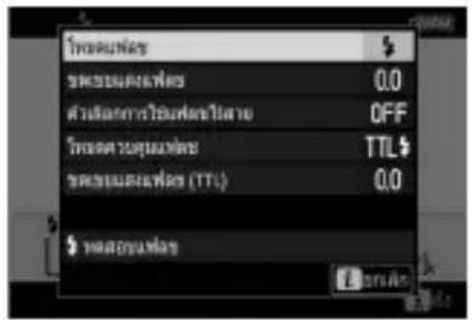NIKON Z 5 - การเปลี่ยนการตั้งค่าแฟลซ - 1