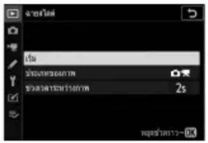 NIKON Z 5 - การดูการฉายส์ไลด์ - 1